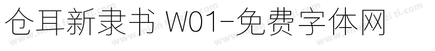 仓耳新隶书 W01字体转换